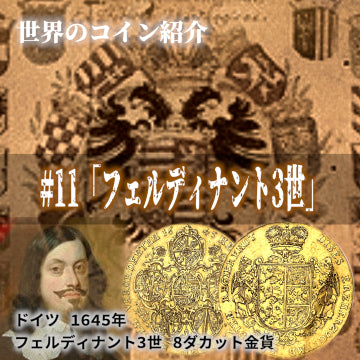 世界のコインご紹介#11「フェルディナント3世」
